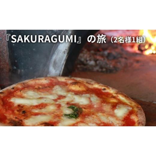 ふるさと納税 兵庫県 赤穂市 『SAKURAGUMI』の旅（2名様1組）