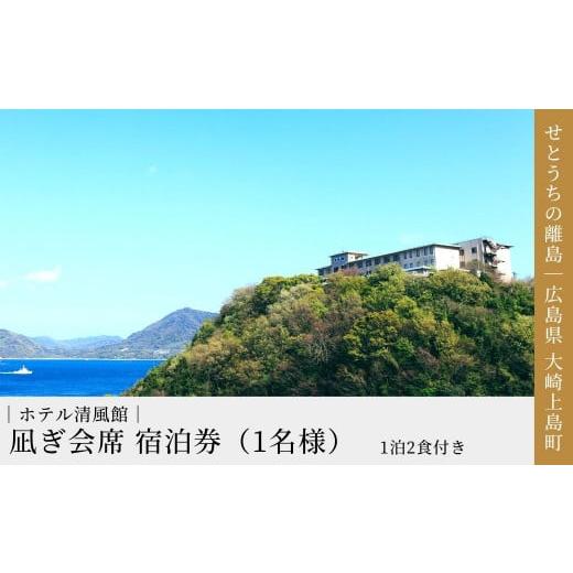 ふるさと納税 広島県 大崎上島町 瀬戸内海を一望！大崎上島 ホテル清風館の「凪ぎ会席」宿泊券（1名様...