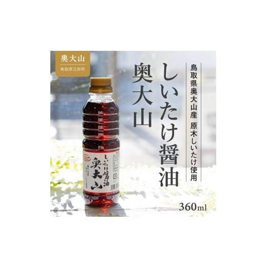 ふるさと納税 鳥取県 江府町 しいたけ醤油奥大山 360ml 1本 調味料 道の駅 だし醤油 056...