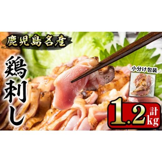 ふるさと納税 鶏肉 モモ 鹿児島県 日置市 No.641 鹿児島名産 鶏のお刺身(計1.2kg・20...