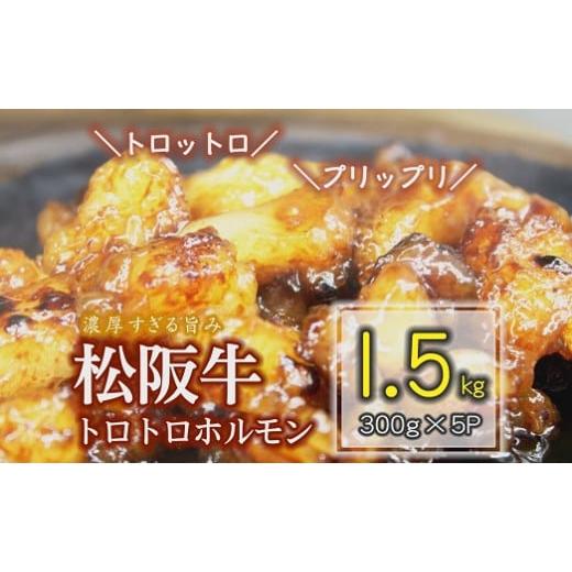 ふるさと納税 牛肉 ホルモン 三重県 松阪市 松阪牛 トロトロホルモン 1.5kg 脂の苦手な方はご...