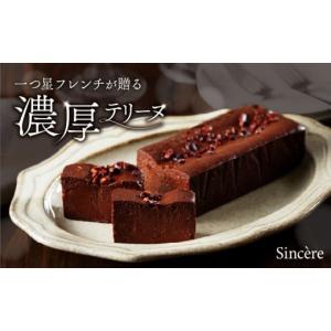 ふるさと納税 東京都 渋谷区 ミシュラン一ツ星フレンチ【Sincere】アマゾンカカオのテリーヌ