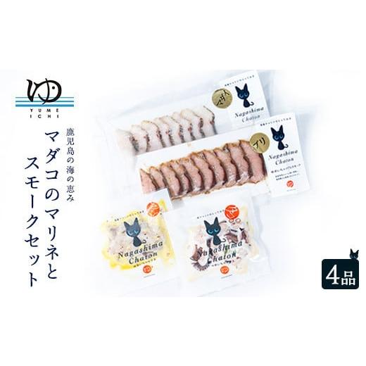 ふるさと納税 魚貝類 鹿児島県 長島町 マダコのマリネとスモークセット(4品) 夢一水産 yume-...