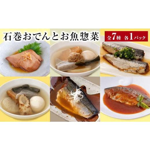 ふるさと納税 宮城県 石巻市 石巻おでんとお魚惣菜　7種セット