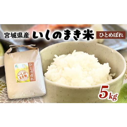 ふるさと納税 米 ひとめぼれ 宮城県 石巻市 宮城県いしのまき産米「令和7年産ひとめぼれ」（精米）5...