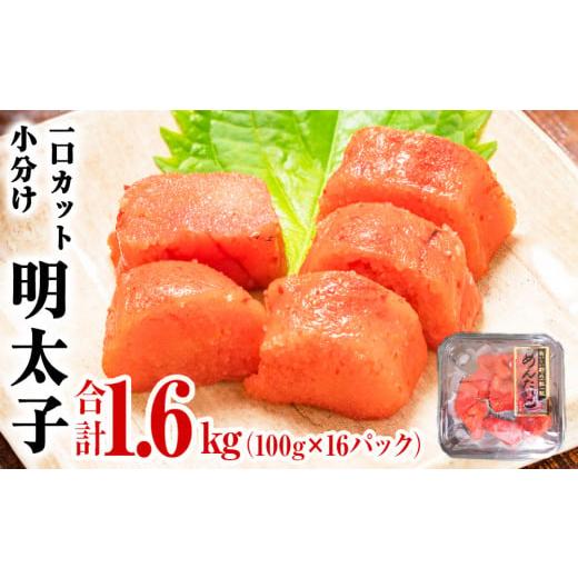 ふるさと納税 宮城県 石巻市 一口カット めんたいこ（100g×16P） Bセット：明太子100g×...