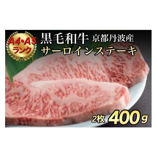 ふるさと納税 京都府 亀岡市 【緊急支援】 京の肉 ひら山 厳選 京都府産黒毛和牛 サーロインステー...