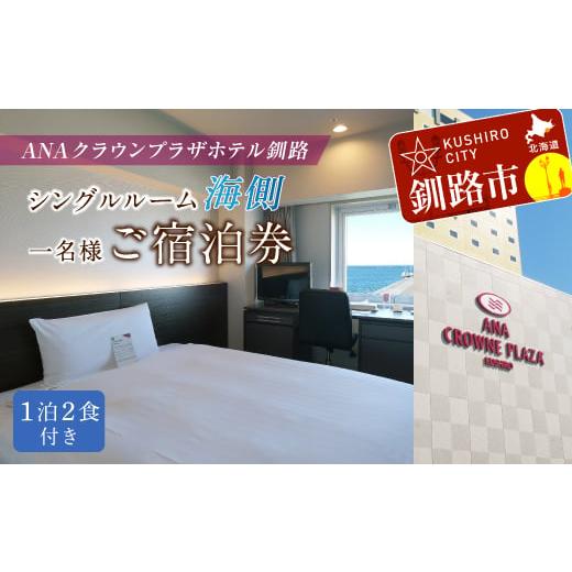 ふるさと納税 北海道 釧路市 ANAクラウンプラザホテル釧路 シングルルーム【海側】 1名様ご宿泊券...