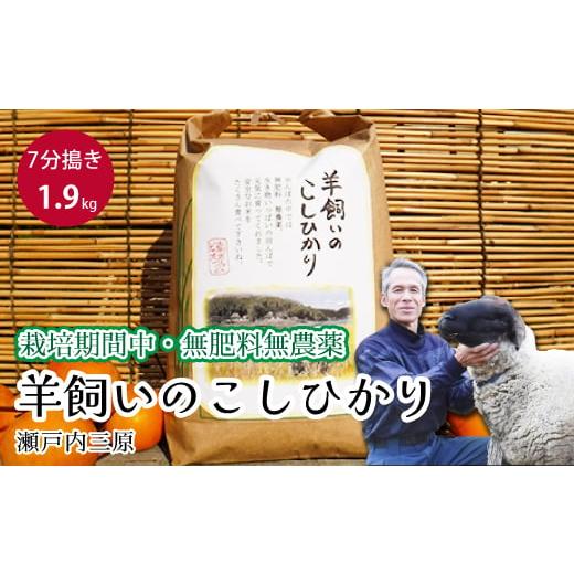 ふるさと納税 米 コシヒカリ 広島県 三原市  栽培期間中・無肥料無農薬 瀬戸内三原 羊飼いのこしひ...
