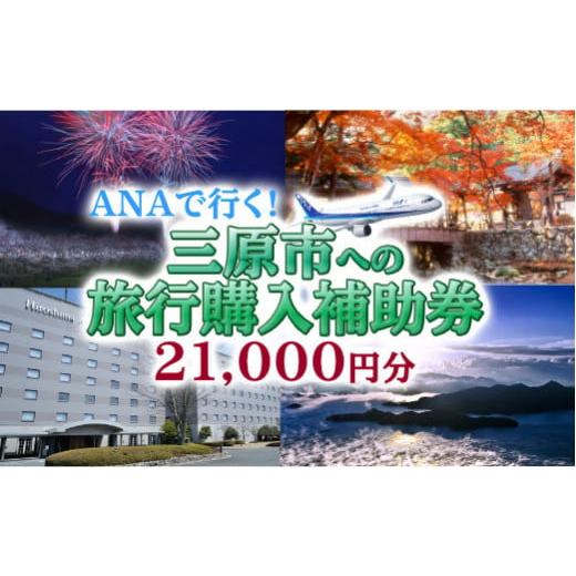 ふるさと納税 広島県 三原市 [No.5311-0189] 広島の空に一番近いまち三原　ANAで行く...