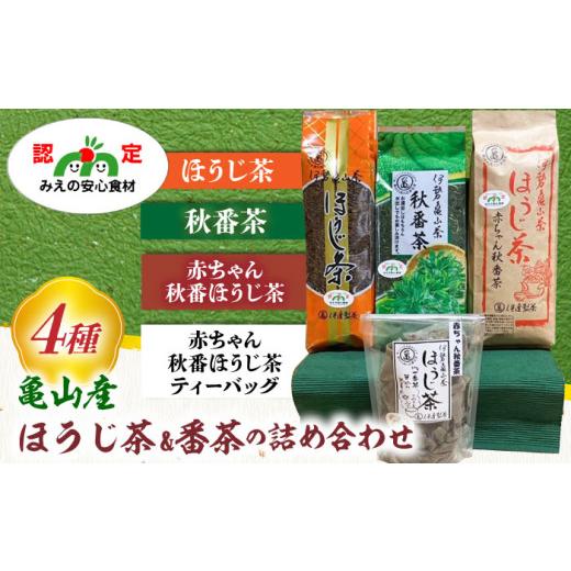 ふるさと納税 お茶類 ほうじ茶（茶葉・ティーバッグ） 三重県 亀山市 亀山茶 ほうじ茶・番茶詰合せ4...