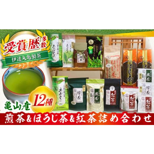 ふるさと納税 お茶類 三重県 亀山市 亀山茶 12種詰合せ（初摘み・煎茶・抹茶・紅茶・ほうじ茶・番茶...