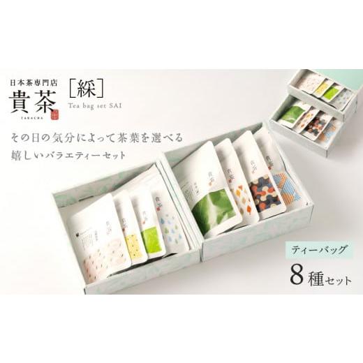 ふるさと納税 鹿児島県 鹿児島市 日本茶専門店【貴茶−ＴＡＫＡＣＨＡ】ティーバッグ8種セット　K06...