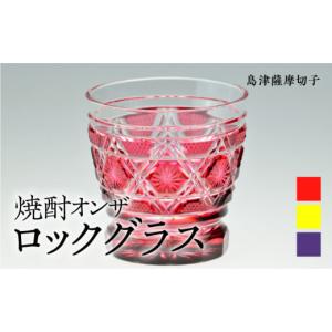 ふるさと納税 陶磁器・漆器・ガラス 鹿児島県 鹿児島市 島津薩摩切子　焼酎オンザロックグラス cut01 金赤　K010-014_2 (2)金赤
