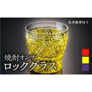 ふるさと納税 陶磁器・漆器・ガラス 鹿児島県 鹿児島市 島津薩摩切子　焼酎オンザロックグラス cut01 黄　K010-014_1 (1)黄