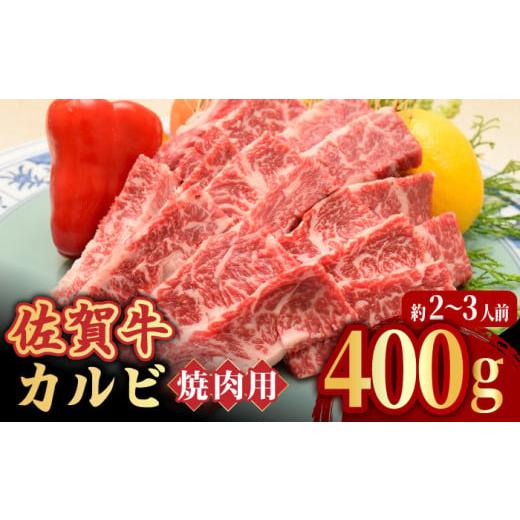 ふるさと納税 佐賀県 吉野ヶ里町 【国内トップクラスの黒毛和牛】 A4 A5 佐賀牛焼肉用カルビ40...