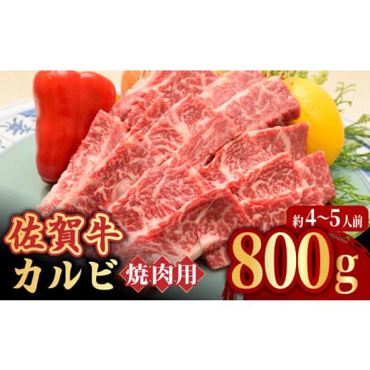 ふるさと納税 佐賀県 吉野ヶ里町 【全国トップクラスの黒毛和牛】 A4 A5 佐賀牛焼肉用カルビ80...