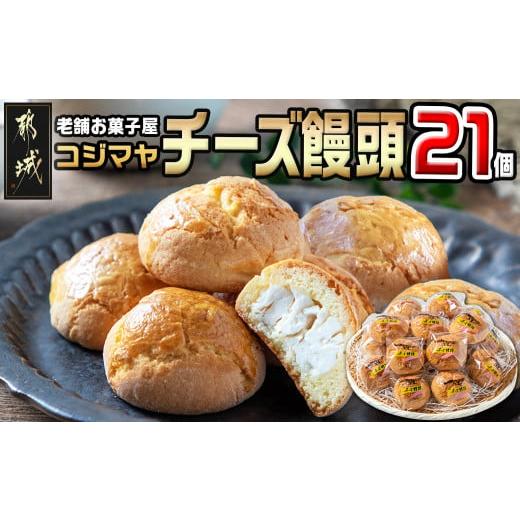 ふるさと納税 宮崎県 都城市 老舗お菓子屋のチーズ饅頭21個_AA-7609_(都城市) 郷土菓子 ...