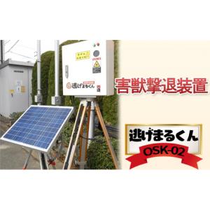 ふるさと納税 雑貨・日用品 宮城県 岩沼市 害獣撃退装置 「 逃げまるくん 」 OSK-02 太陽光パネル 害獣撃退装置 害獣対策器 動物撃退 害獣 害獣対策 No.5704-0…