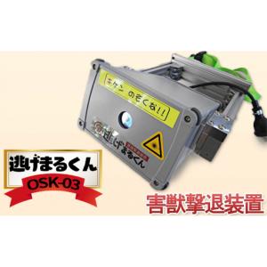 ふるさと納税 雑貨・日用品 宮城県 岩沼市 害獣撃退装置 「 逃げまるくん 」 OSK-03 害獣撃退装置 害獣対策器 動物撃退 害獣 害獣対策 No.5704-0455