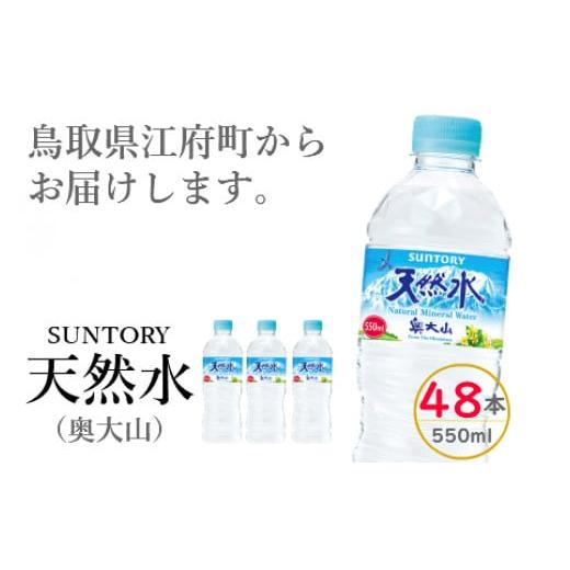 ふるさと納税 鳥取県 江府町 サントリー天然水 (奥大山) 550ml 2箱 計48本 ナチュラル ...