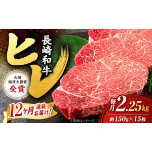 ふるさと納税 牛肉 ヒレ 長崎県 西海市 ヒレ 12回定期便 長崎和牛 ヒレステーキ 計2.25kg（15枚） 株式会社 黒牛 CBA013 ひれ 牛肉 ステーキ 希少 お肉 にく …