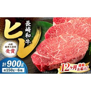 ふるさと納税 牛肉 ヒレ 長崎県 西海市 12回定期便 ヒレ ステーキ 長崎和牛 計900g（6枚） 株式会社 黒牛 CBA012 長崎 西海 和牛 牛肉 ヒレ ステーキ ひれ ヒ…