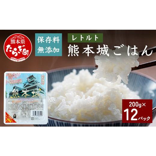 ふるさと納税 熊本県 多良木町 【保存料無添加】 熊本城 ごはん ＜ 200g×12個 ＞ 合計2....