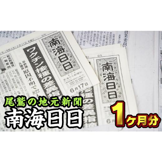 ふるさと納税 三重県 尾鷲市  尾鷲の地元新聞　南海日日（１ヶ月分郵送）NN-1