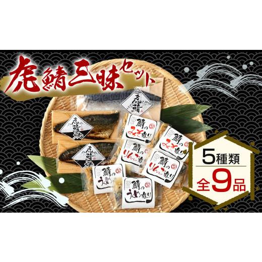 ふるさと納税 青森県 八戸市 虎鯖三昧セット（虎鯖刺し 虎鯖焼 鯖のみそ造り 鯖のりんご造り 鯖のう...