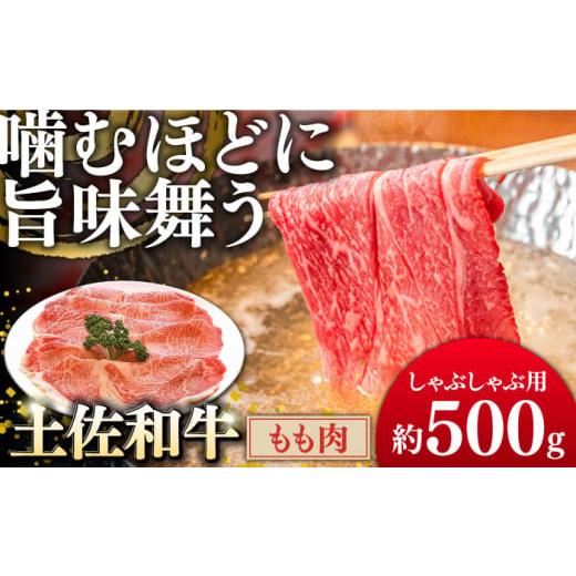 ふるさと納税 高知県 高知市 土佐和牛もも肉（しゃぶしゃぶ用）約500g | 吉岡精肉店