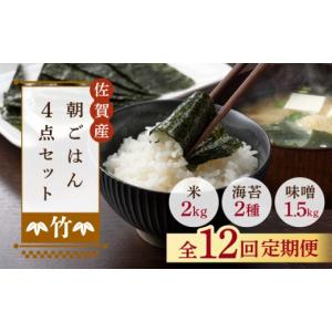 ふるさと納税 味噌 合わせ味噌 佐賀県 吉野ヶ里町 12回定期便・竹 佐賀特産素材で堪能 朝ごはん4点セット（お米／無添加みそ／佐賀海苔／佐賀海苔香味干し） …