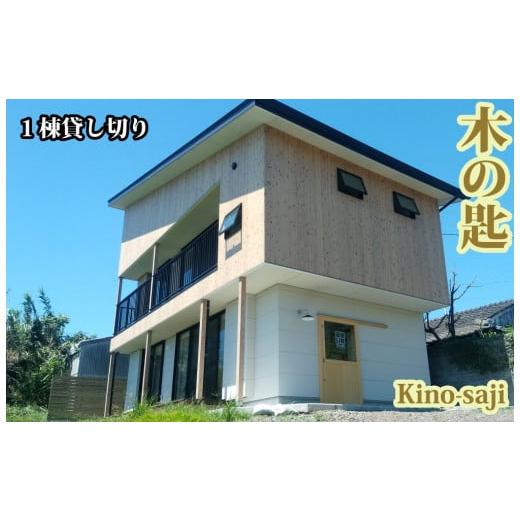 ふるさと納税 鹿児島県 指宿市 ＜1泊宿泊券／5名様まで＞木の匙 Kino-saji 1棟貸し切りプ...