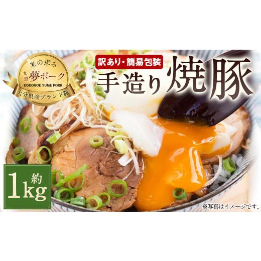 ふるさと納税 大分県 豊後大野市 027-544 大分県産 豚モモ肉 手づくり 焼豚 約1kg チャ...