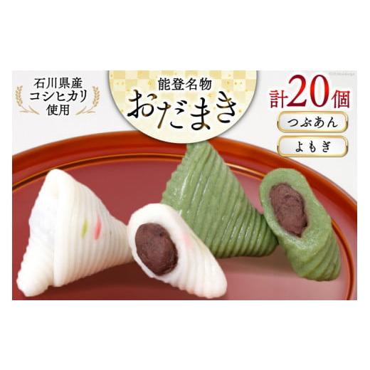 ふるさと納税 和菓子 もち菓子 石川県 宝達志水町 つぶあんおだまき、よもぎ 20個入 詰め合わせ ...