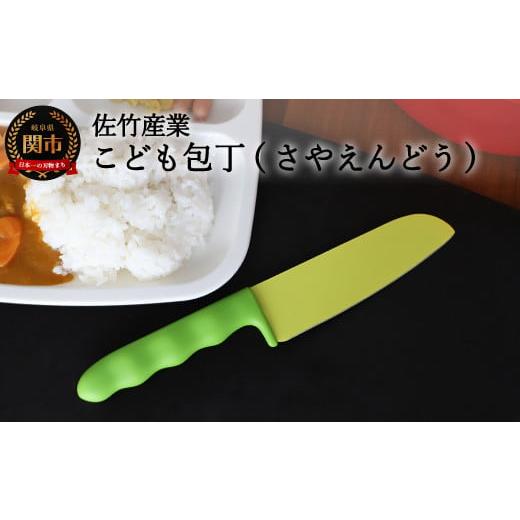 ふるさと納税 包丁 岐阜県 関市 2021年新製品 さやえんどうの形をした小さなこども包丁 かわいく...
