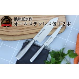 濃州孫六作 フルメタル包丁2点セット : コンビニエンス商事のなんでも