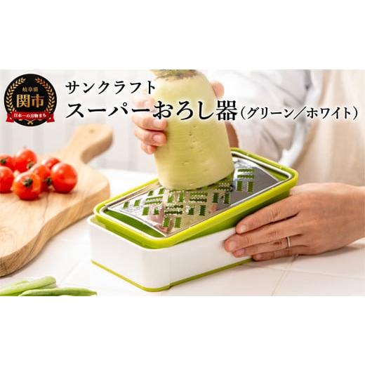 ふるさと納税 岐阜県 関市 快菜 スーパーおろし器 グリーン｜あっという間にできる 楽々ふわふわ 大...