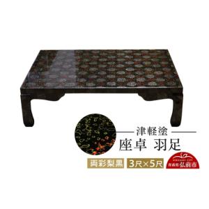 ふるさと納税 陶磁器・漆器・ガラス 青森県 弘前市 津軽塗 座卓 羽足 3尺×5尺 両彩梨黒 伝統工芸 漆器 青森 おしゃれ お祝い テーブル 家具 インテリア うる…