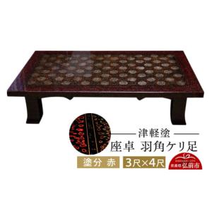 ふるさと納税 陶磁器・漆器・ガラス 青森県 弘前市 津軽塗 座卓 羽角ケリ足 3尺×4尺 塗分 赤 伝統工芸 漆器 青森 おしゃれ お祝い テーブル 家具 インテリア