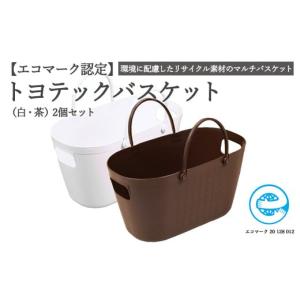 ふるさと納税 岐阜県 関市 【エコマーク製品】トヨテックバスケット 2色（白・茶）セット〜洗濯カゴ・ランドリーバスケット・収納バッグ・かご〜D10-14