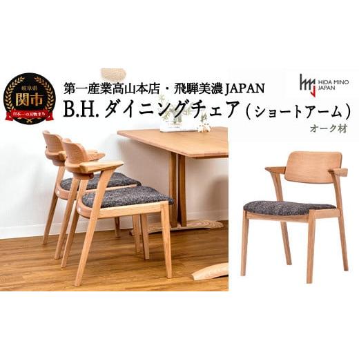 ふるさと納税 雑貨・日用品 インテリア 岐阜県 関市 B.H.ダイニングチェア（ショートアーム） オ...