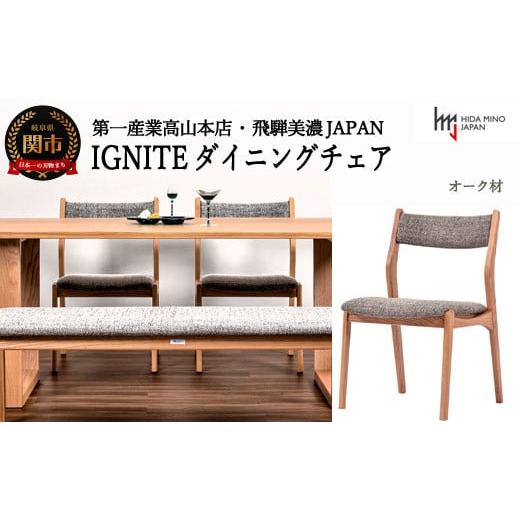 ふるさと納税 岐阜県 関市 D104-02 IGNITE ダイニングチェア【オーク材】 （JIG-D...