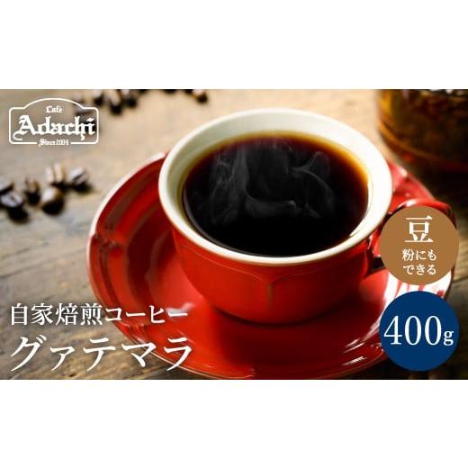 ふるさと納税 岐阜県 関市 カフェ・アダチ コーヒー豆 ビターチョコのような香味 グァテマラ 400...