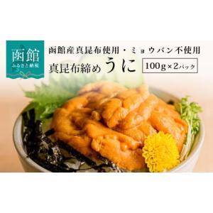 ふるさと納税 ウニ 北海道 函館市 真昆布締めうに　２００ｇ（１００ｇ×２パック）_HD059-007｜ふるさとチョイス