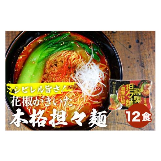 ふるさと納税 ラーメン 岐阜県 飛騨市 飛騨濃厚花椒担々麺 計12食 ラーメン タンタン麺 担担麺 ...