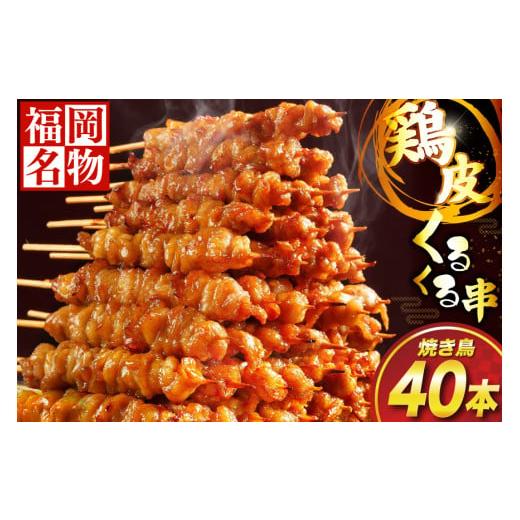 ふるさと納税 鶏肉 焼き鳥 福岡県 宇美町 焼き鳥 鶏皮 くるくる串 40本 小林食品 福岡県 宇美...