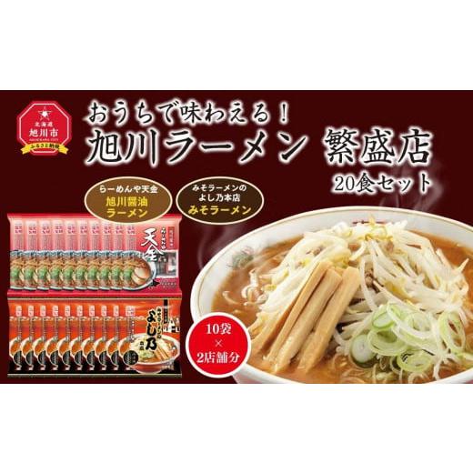 ふるさと納税 北海道 旭川市 おうちで味わえる！ 旭川ラーメン 繁盛店 20食セット（ 10袋×2店...