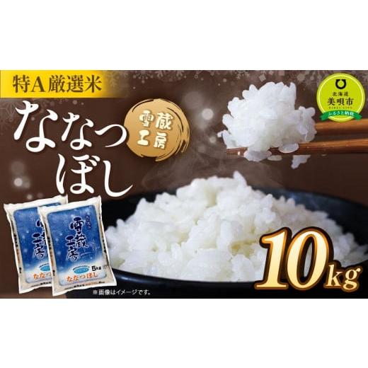 ふるさと納税 米 北海道 美唄市 ななつぼし 10kg 雪蔵工房 特Ａ厳選米 令和7年産 国産 白米...