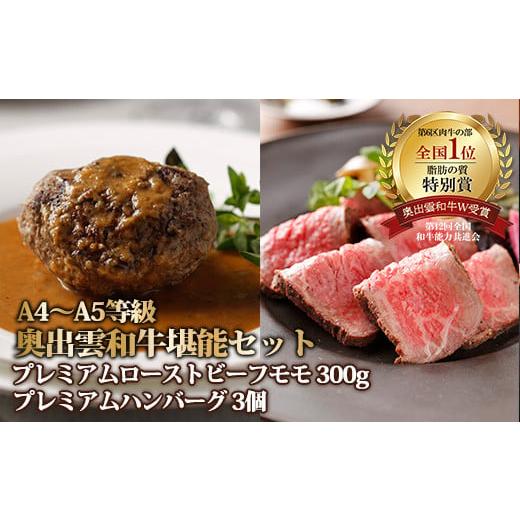 ふるさと納税 島根県 飯南町 奥出雲和牛のプレミアムローストビーフとハンバーグのセット【 しまね和牛...